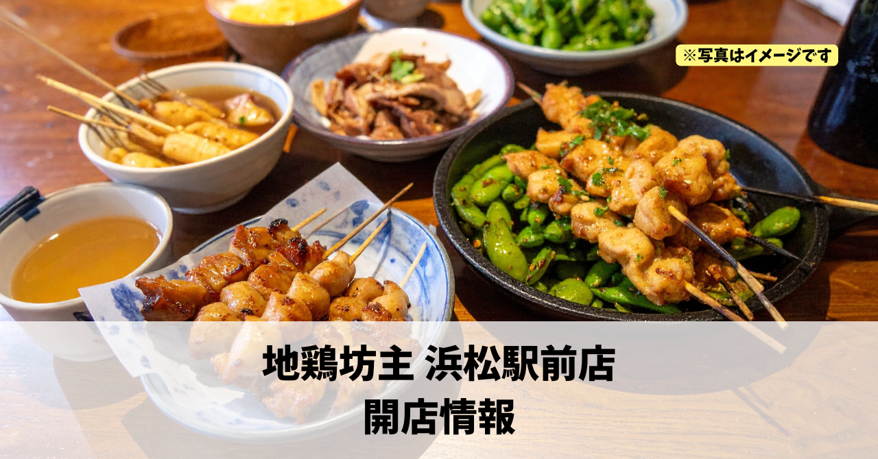 砂山町に『地鶏坊主 浜松駅前店』が2026年8月27日にオープンします！