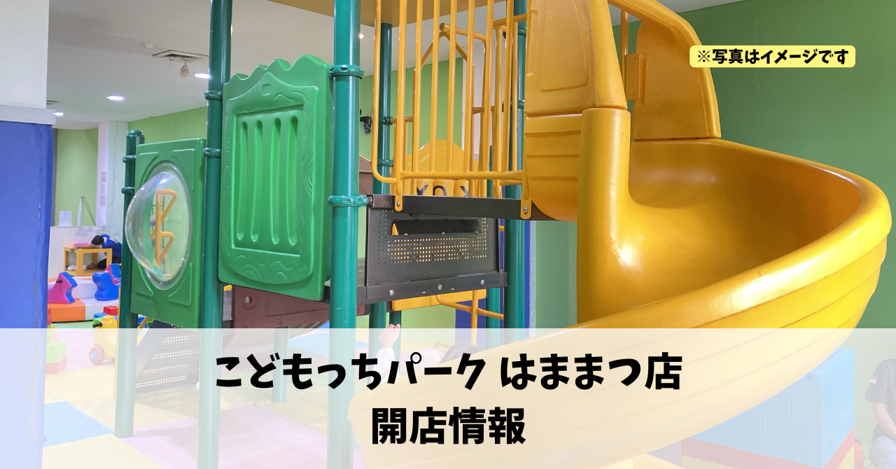 上西町に『こどもっちパーク はままつ店』が2026年9月にオープンします！