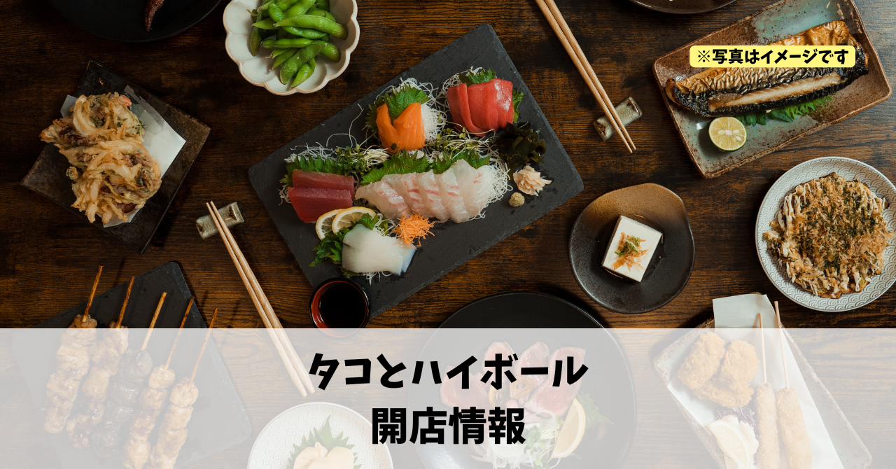 肴町に『タコとハイボール』が2026年9月にオープンします！