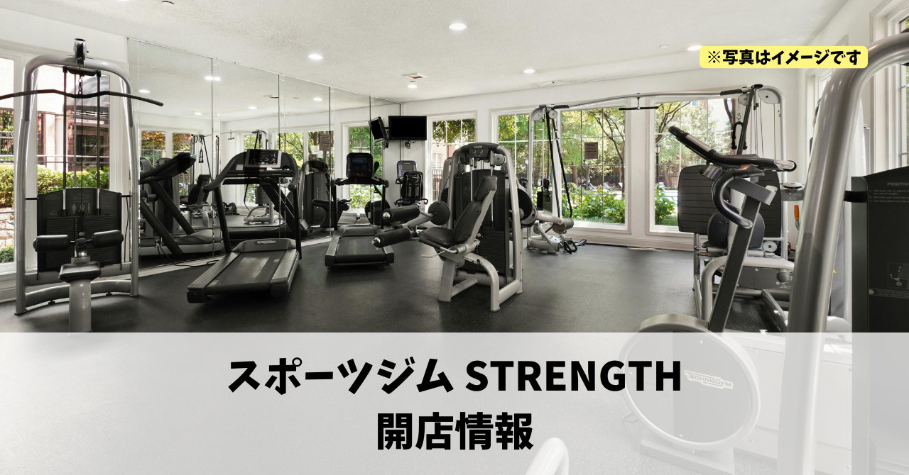 上島に『スポーツジム STRENGTH』が2026年8月18日にオープンします！