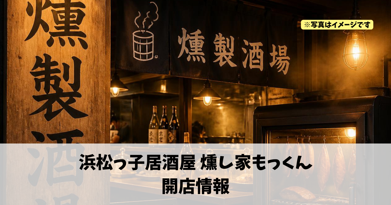 田町に『浜松っ子居酒屋 燻し家もっくん』が2026年11月にオープンします！