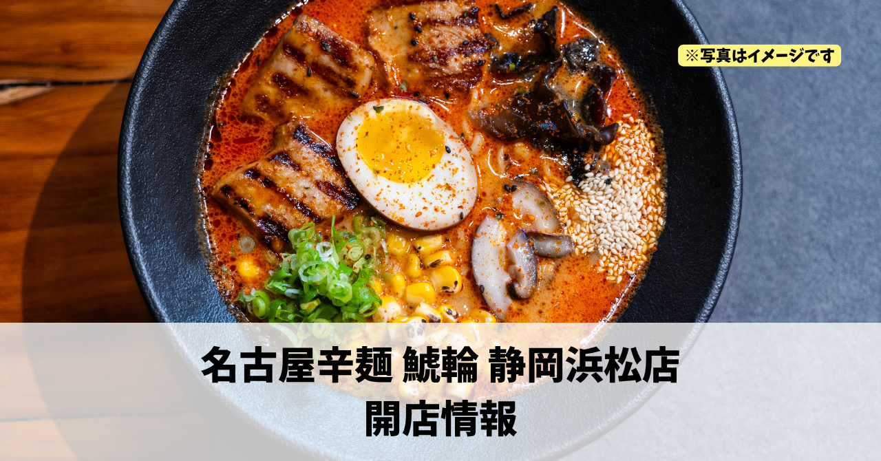 向宿に『名古屋辛麺 鯱輪 静岡浜松店』が2026年10月2日にオープンします！