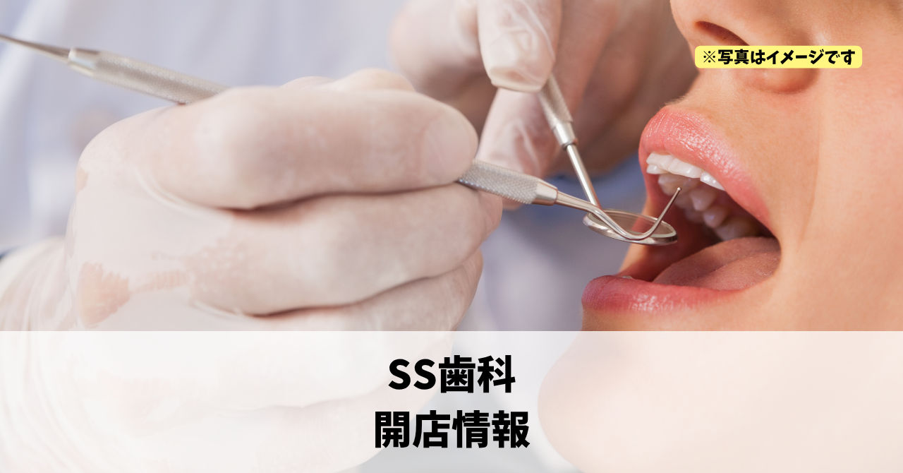 入野町に『SS歯科』が2027年1月にオープンします！