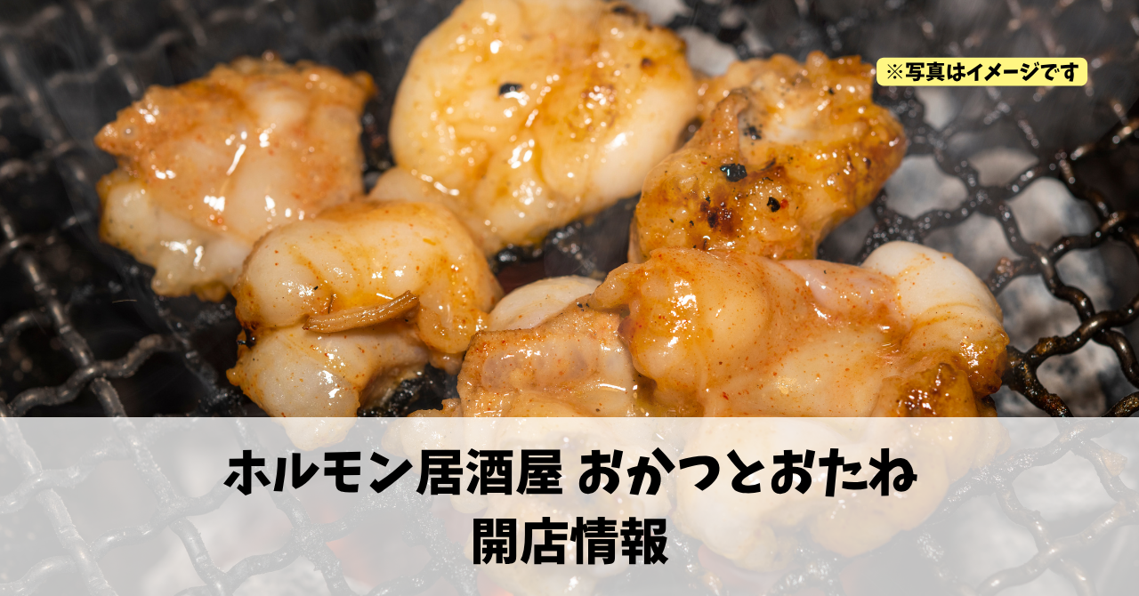 肴町に『ホルモン居酒屋 おかつとおたね』が2026年10月10日にオープンします！