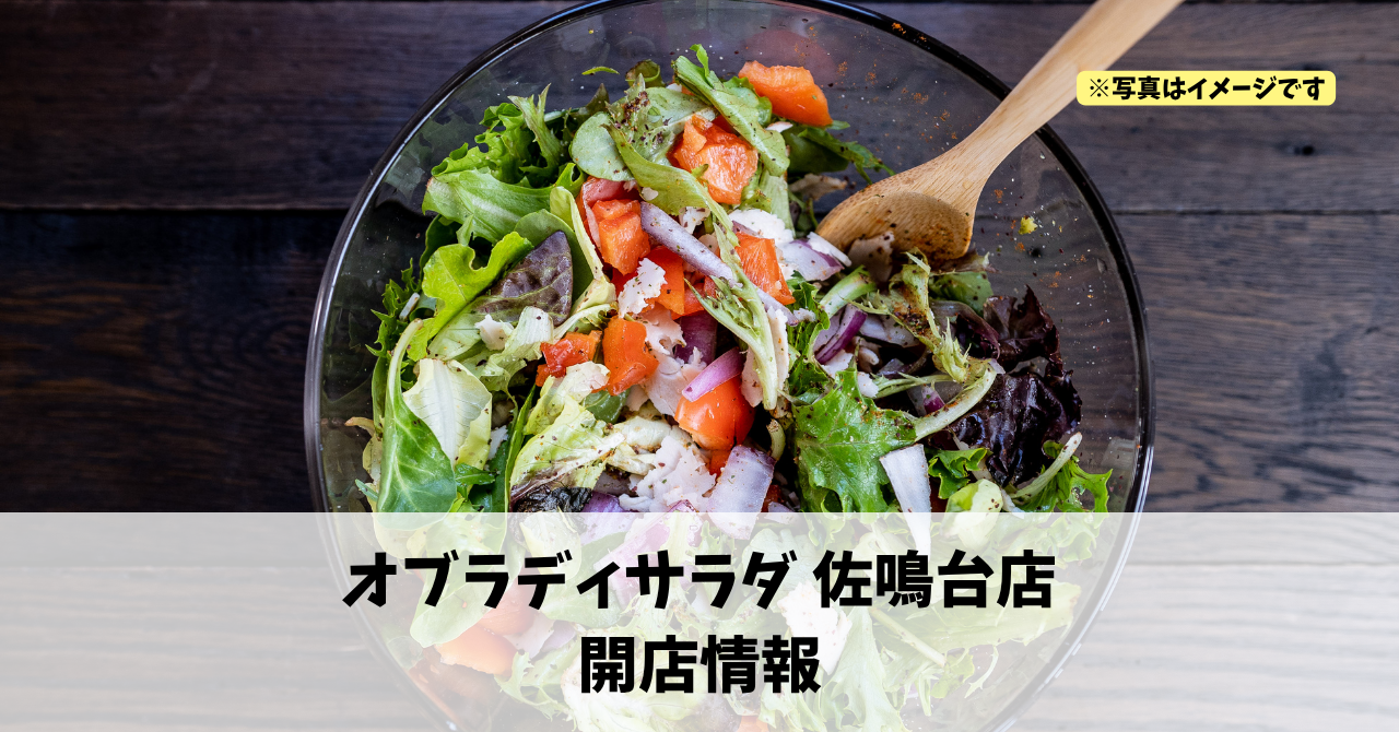 佐鳴台に『オブラディサラダ 佐鳴台店』が2026年9月14日にオープンしました！