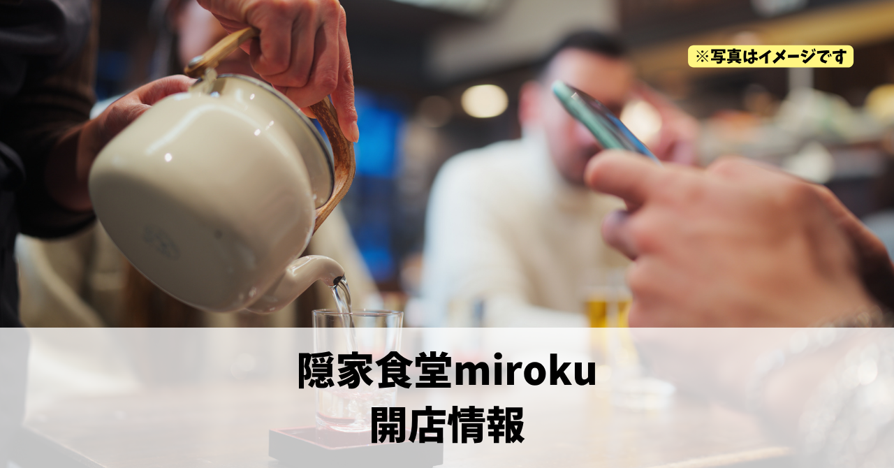 紺屋町に『隠家食堂miroku』が2026年10月12日にリニューアルオープンします！