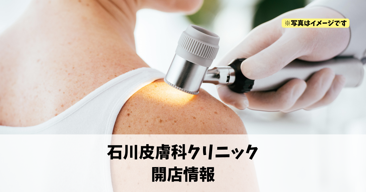 富塚町に『石川皮膚科クリニック』が2027年4月にオープンします!