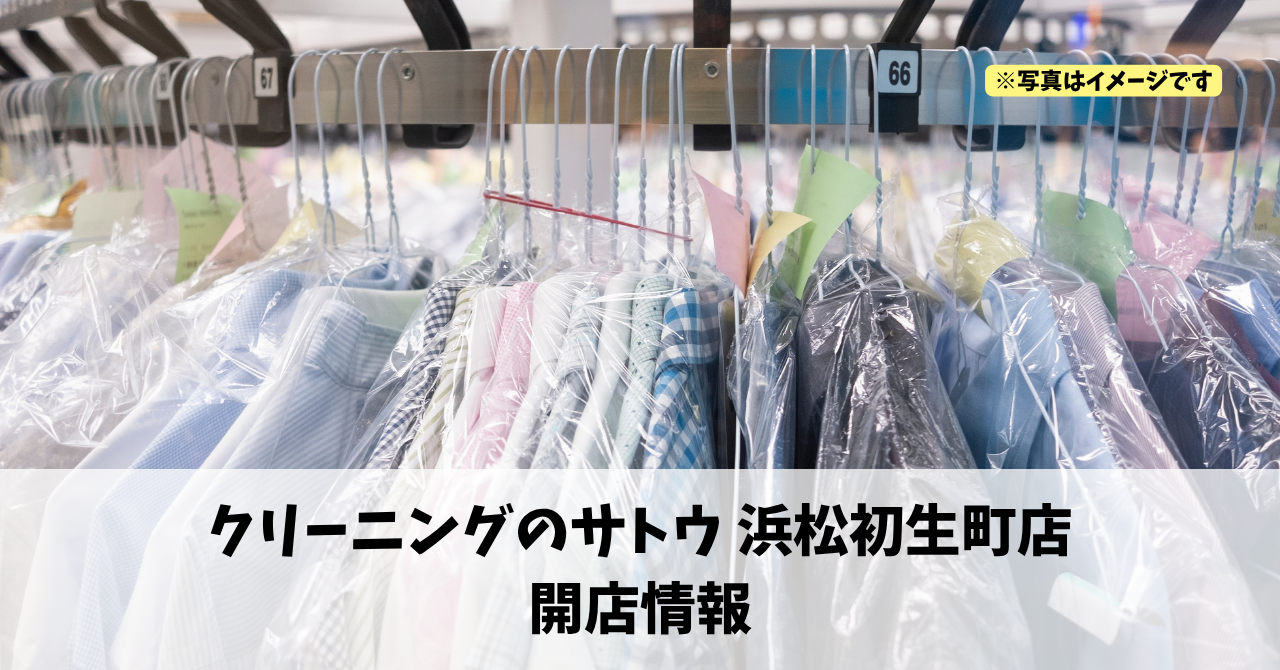 初生町に『クリーニングのサトウ 浜松初生町店』が2026年10月下旬にオープンします！