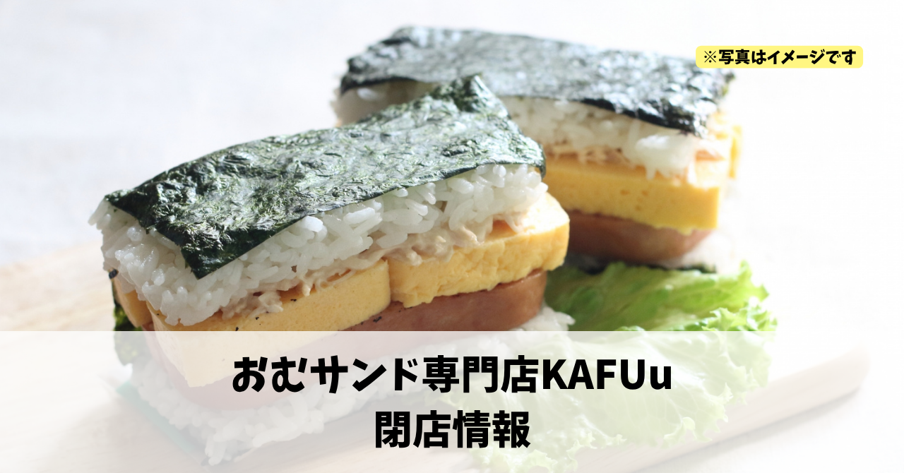 板屋町の『おむサンド専門店KAFUu』が2026年9月30日で閉店します！