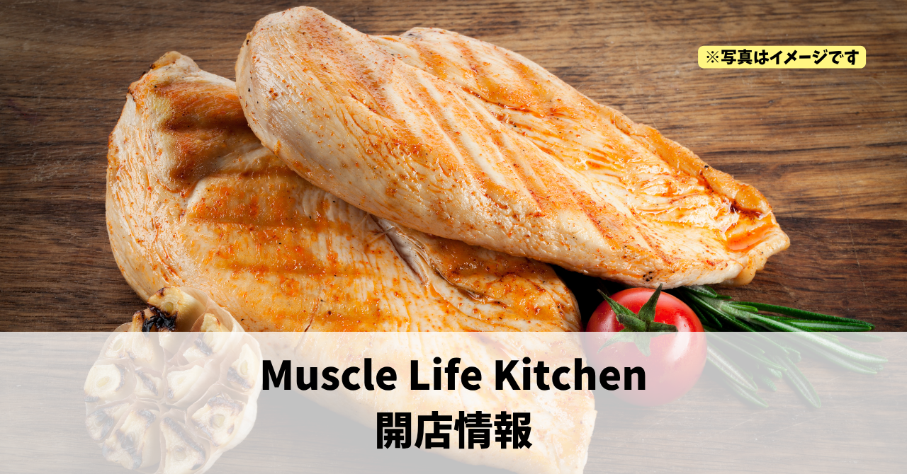 連尺町に『Muscle Life Kitchen』が2026年9月にオープンします！