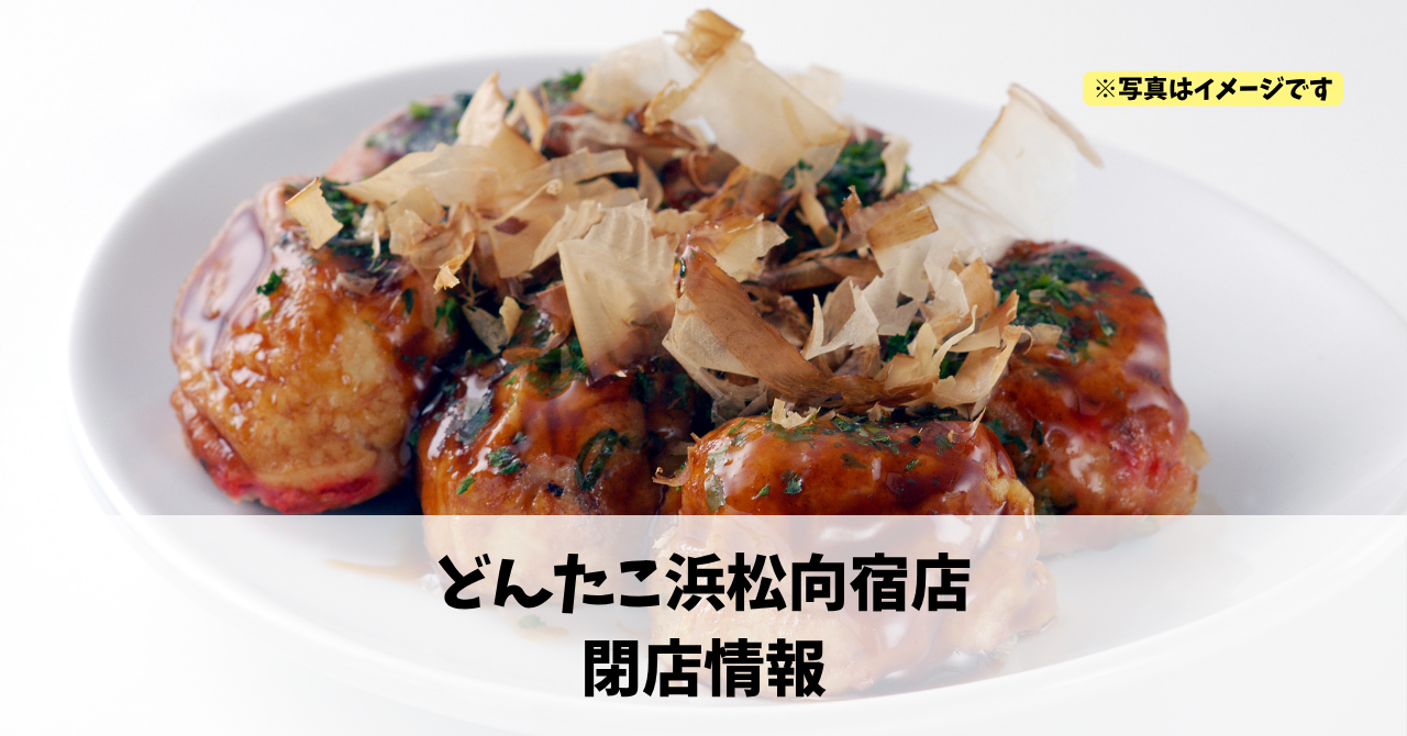 向宿の『どんたこ浜松向宿店』が2026年10月31日に閉店します！