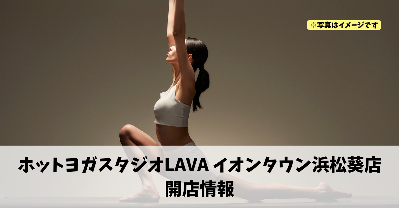 葵西に『ホットヨガスタジオLAVA イオンタウン浜松葵店』が2026年11月1日にオープンします！