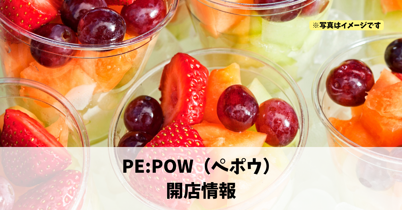 元城町に『PE:POW』が2026年9月28日にオープンします！