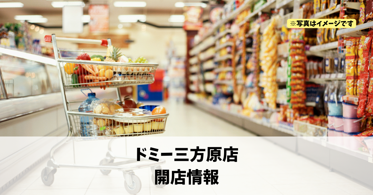 東三方町に『ドミー三方原店』が2026年11月下旬にオープンします！