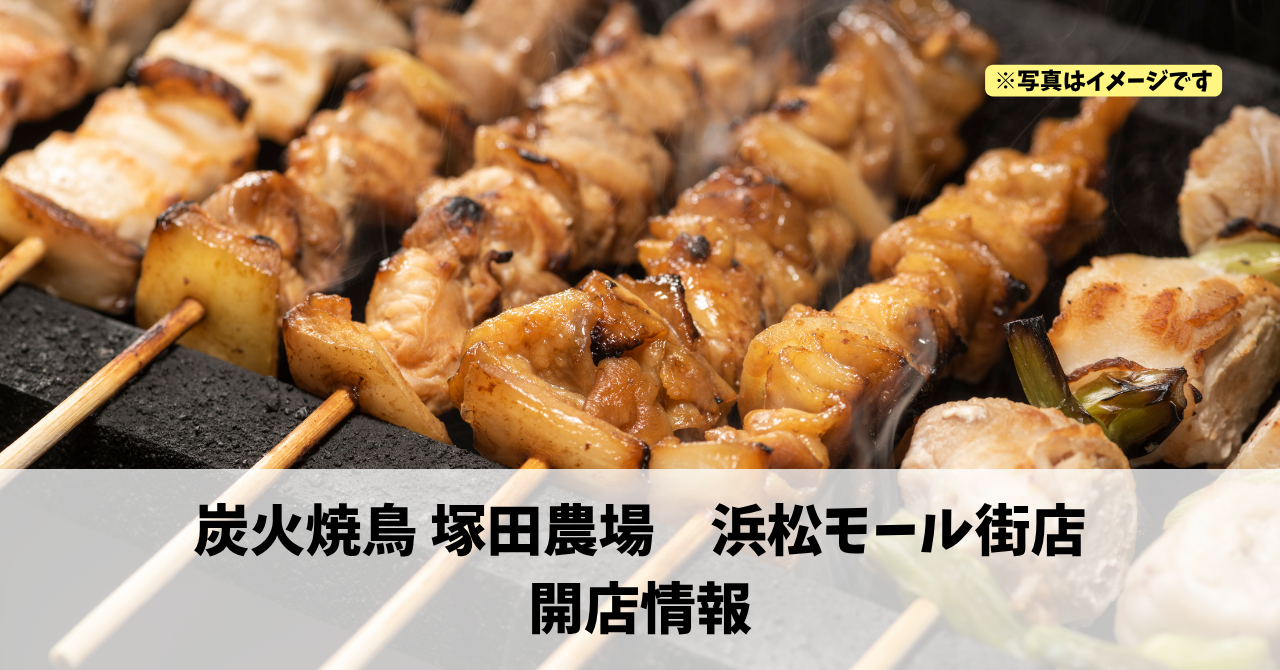 千歳町に『炭火焼鳥 塚田農場　浜松モール街店』が2026年10月29日にオープンします！