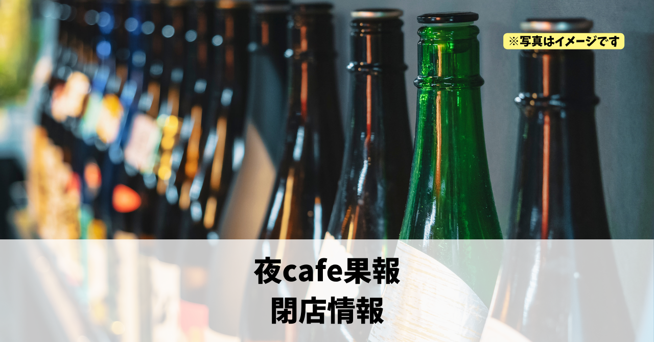 板屋町の『夜cafe果報』が2026年10月31日で閉店します!