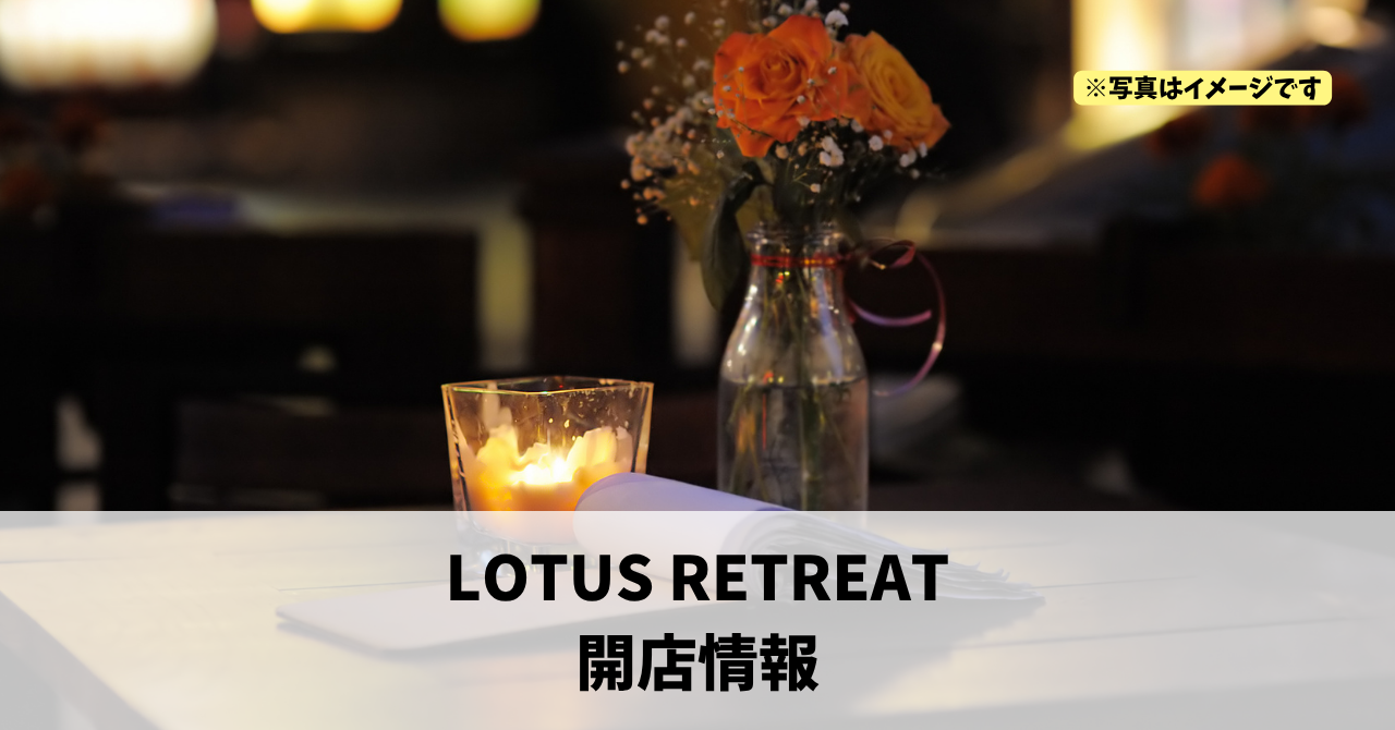 千歳町に『LOTUS RETREAT』が2026年9月18日にオープンしていました！