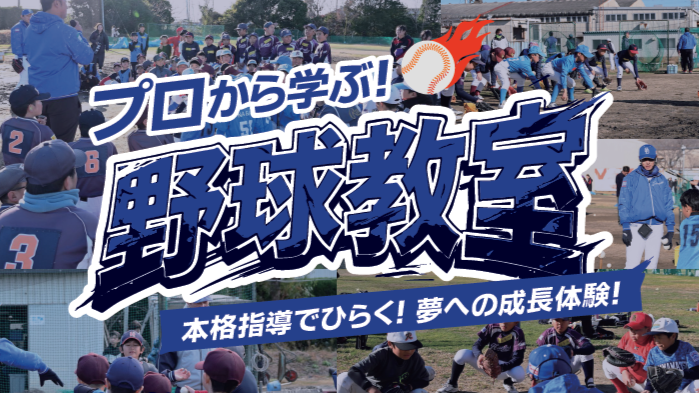 保護中: 【参加無料】野球のプロから学べる！小学生向け野球教室