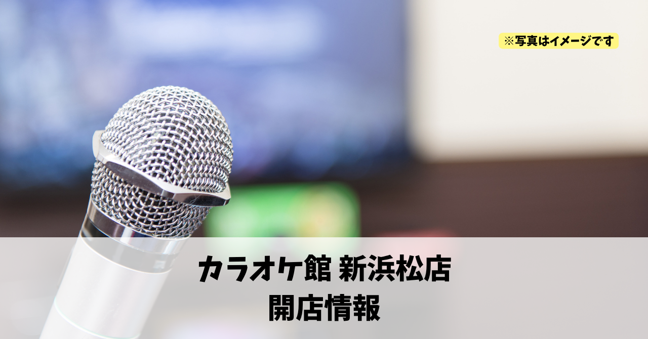 鍛冶町に『カラオケ館 新浜松店』が2026年10月29日にオープンします！
