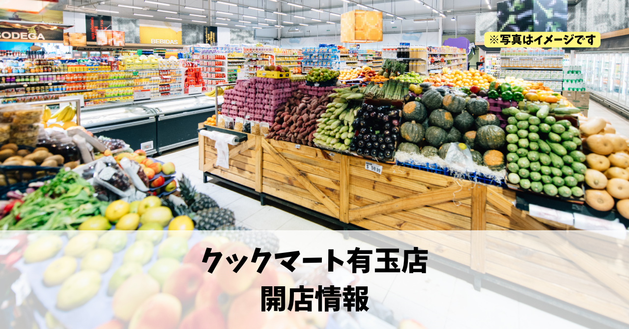 有玉北町に『クックマート有玉店』が2027年6月オープンします！