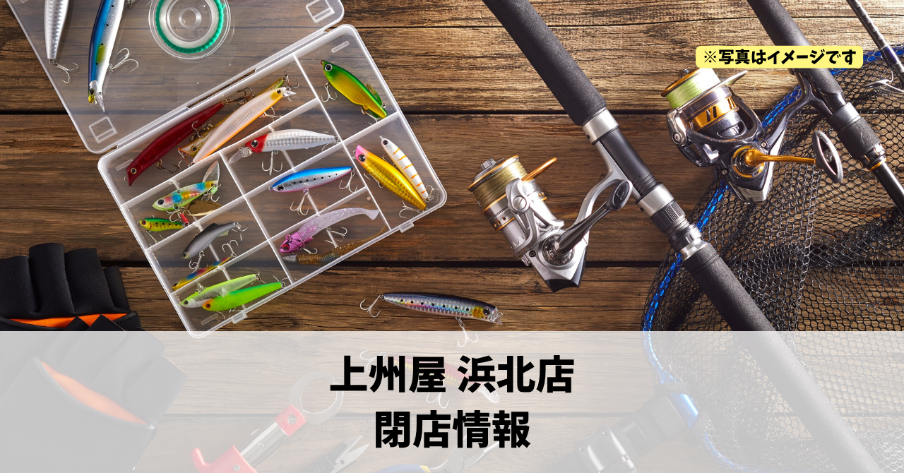 浜名区小林の『上州屋 浜北店』が2026年10月31日に閉店します！