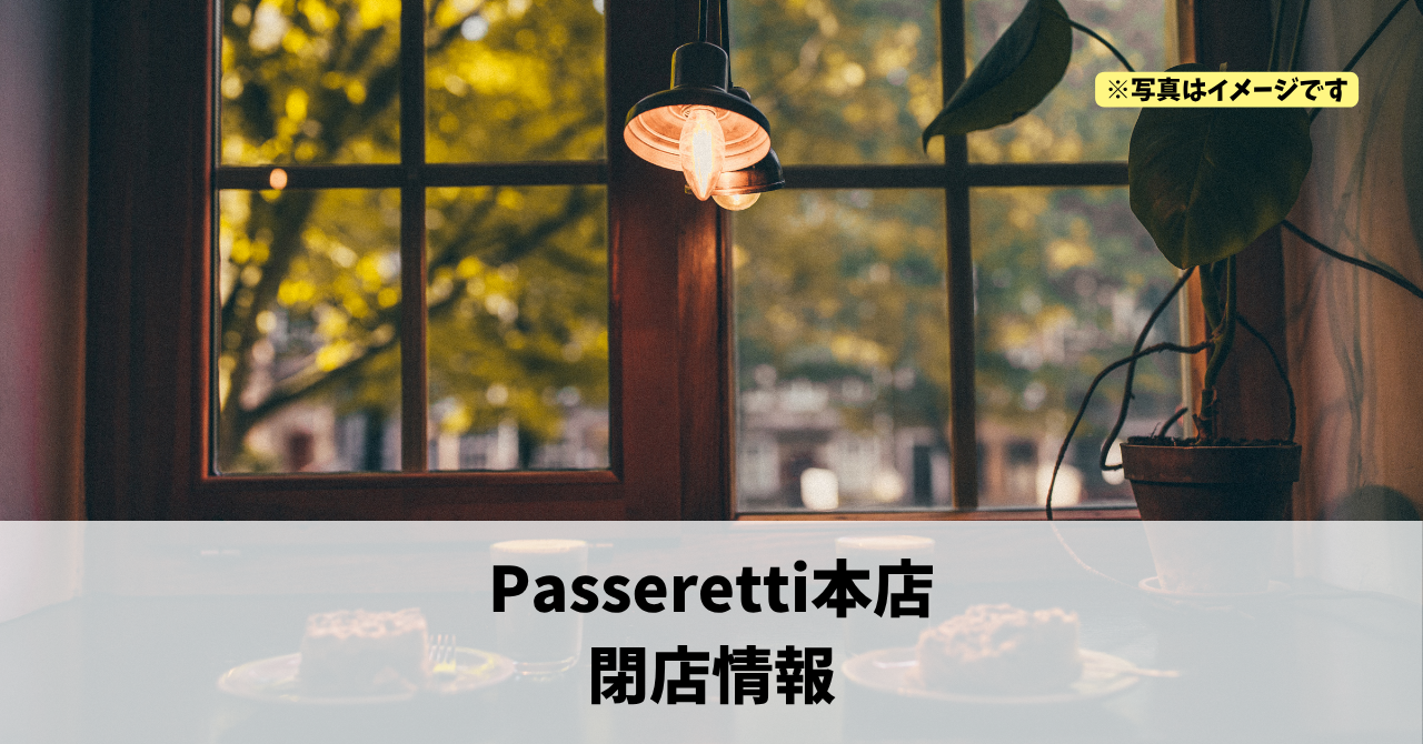 連尺町の『Passeretti本店』が2026年11月28日に閉店します！