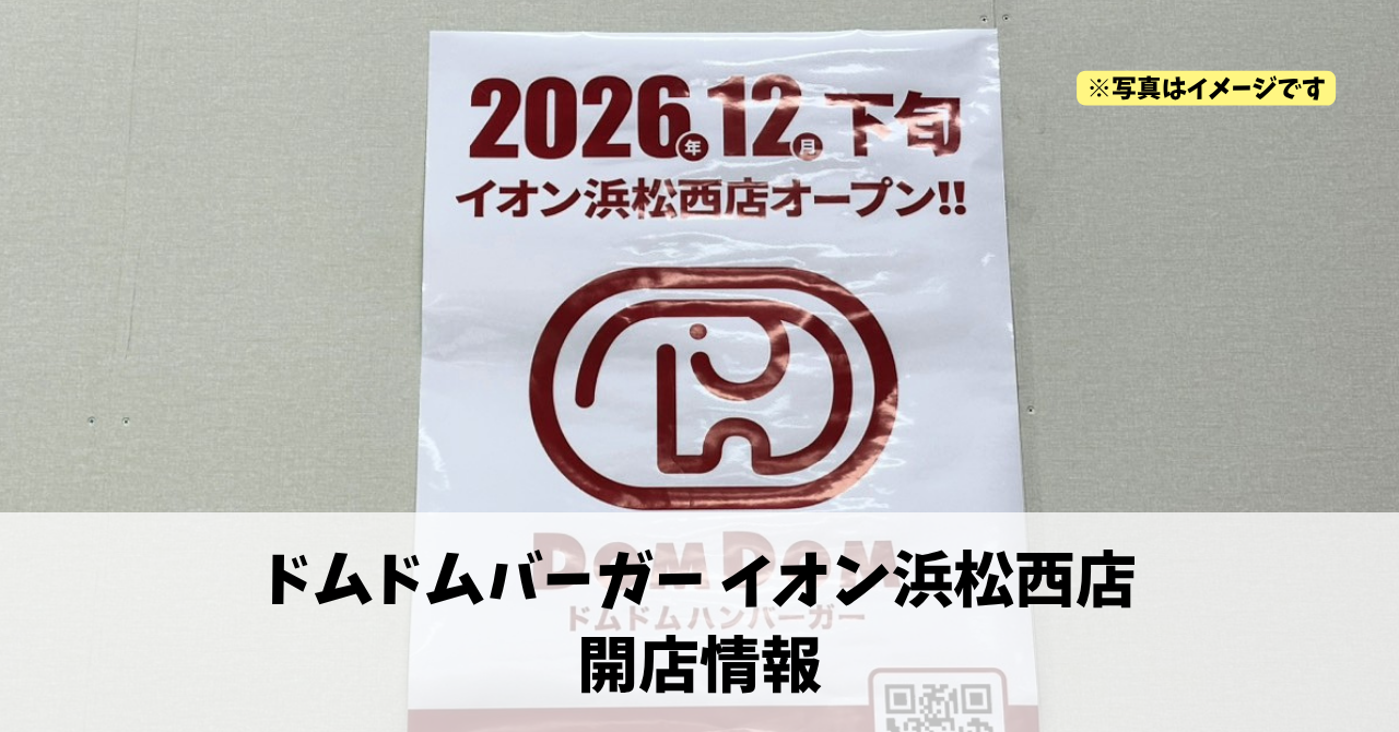 イオン浜松西店に『ドムドムバーガーイオン浜松西店』が2026年12月下旬にオープンします！
