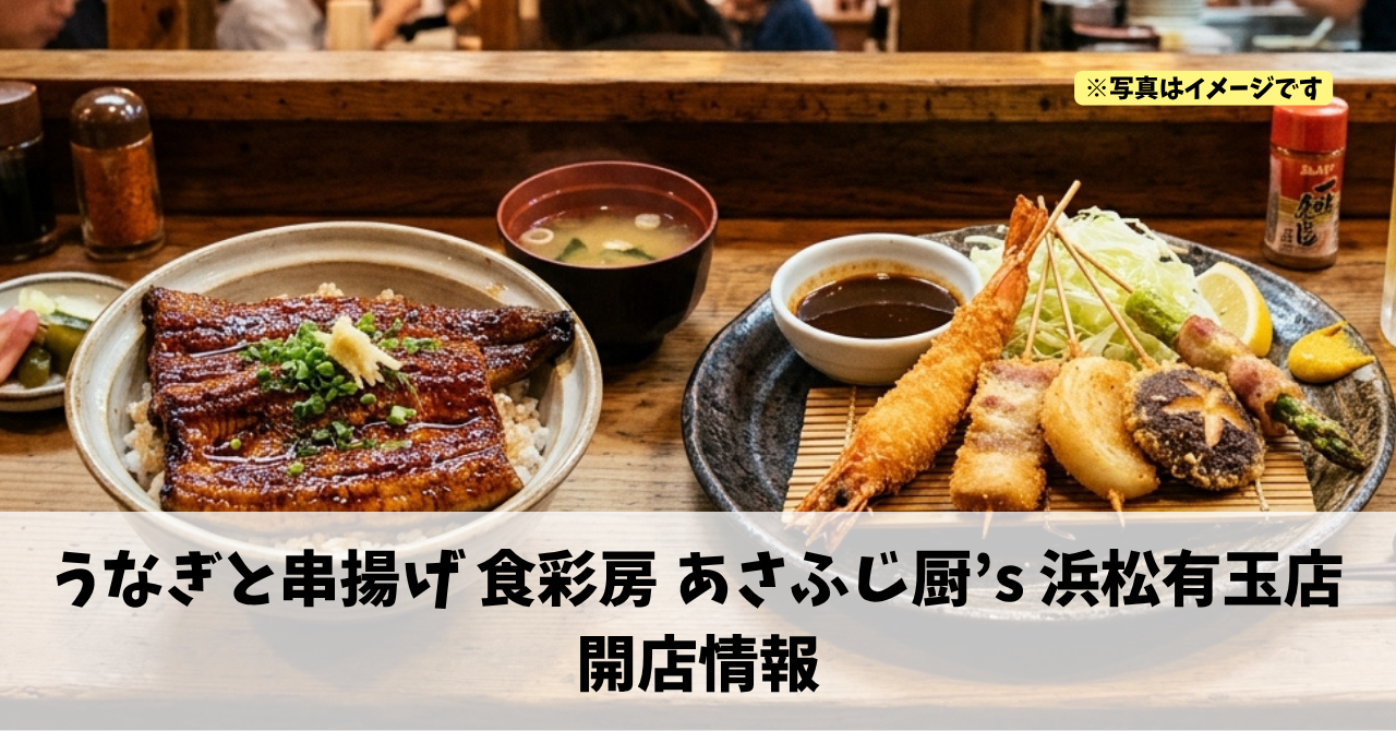 有玉南町に『うなぎと串揚げ 食彩房 あさふじ厨’s 浜松有玉店』が2026年11月11日にオープンします！