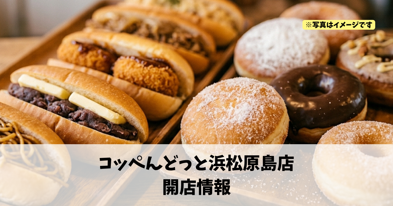 原島町に『コッペんどっと浜松原島店』が2026年10月中旬にオープンします！