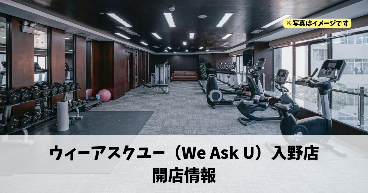 入野町に『ウィーアスクユー（We Ask U）入野店』が2026年11月10日にオープンします！