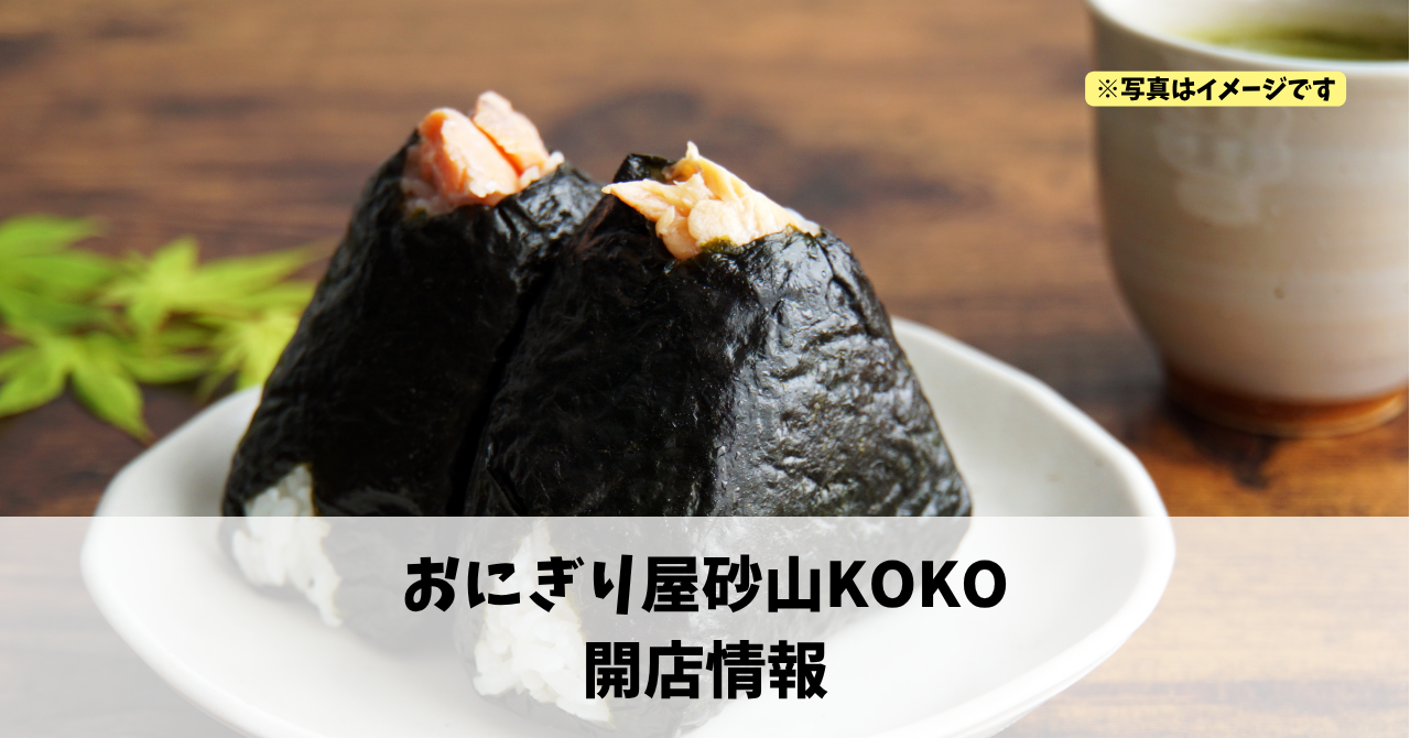 砂山町に『おにぎり屋砂山KOKO』が2026年10月13日にオープンします！