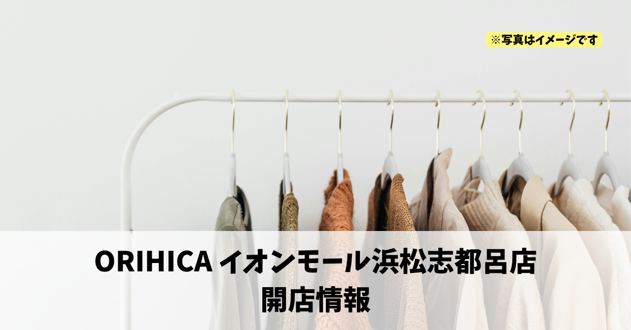 イオンモール浜松志都呂に『ORIHICA イオンモール浜松志都呂店』が2026年10月31日にオープンします!
