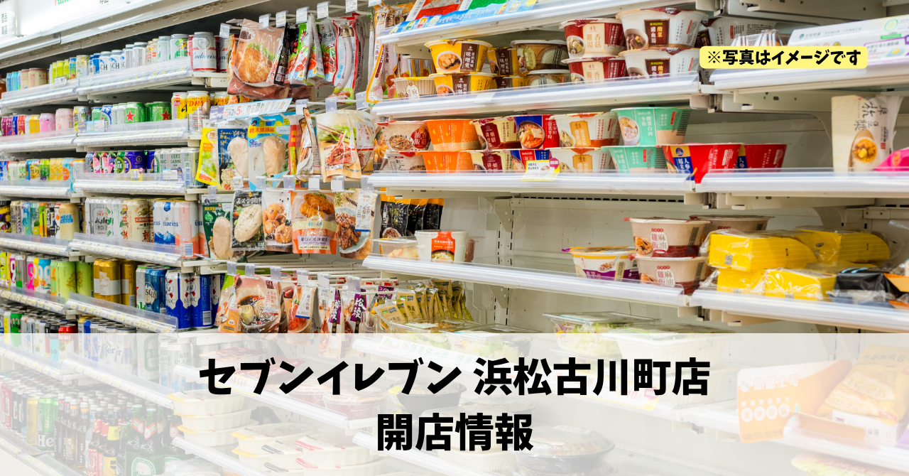 古川町に『セブンイレブン 浜松古川町店』が2026年10月22日にオープンします！