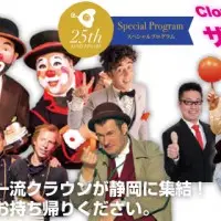 笑いは生きる力！大道芸ワールドカップｉｎ静岡