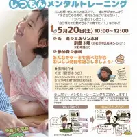 ★子どものやる気を引き出す　しつもんメンタルトレーニング★2017.5.20（土）