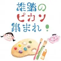 「雄踏のピカソ集まれ！」表彰式を開催したよ！！！