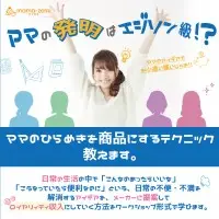 緊急予告！ママの発明大会開催！～子育て中のママに広めたいこんなアイデア大募集～