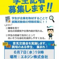6月7日　大学生の学生記者企画がスタートしますよ(^^)/