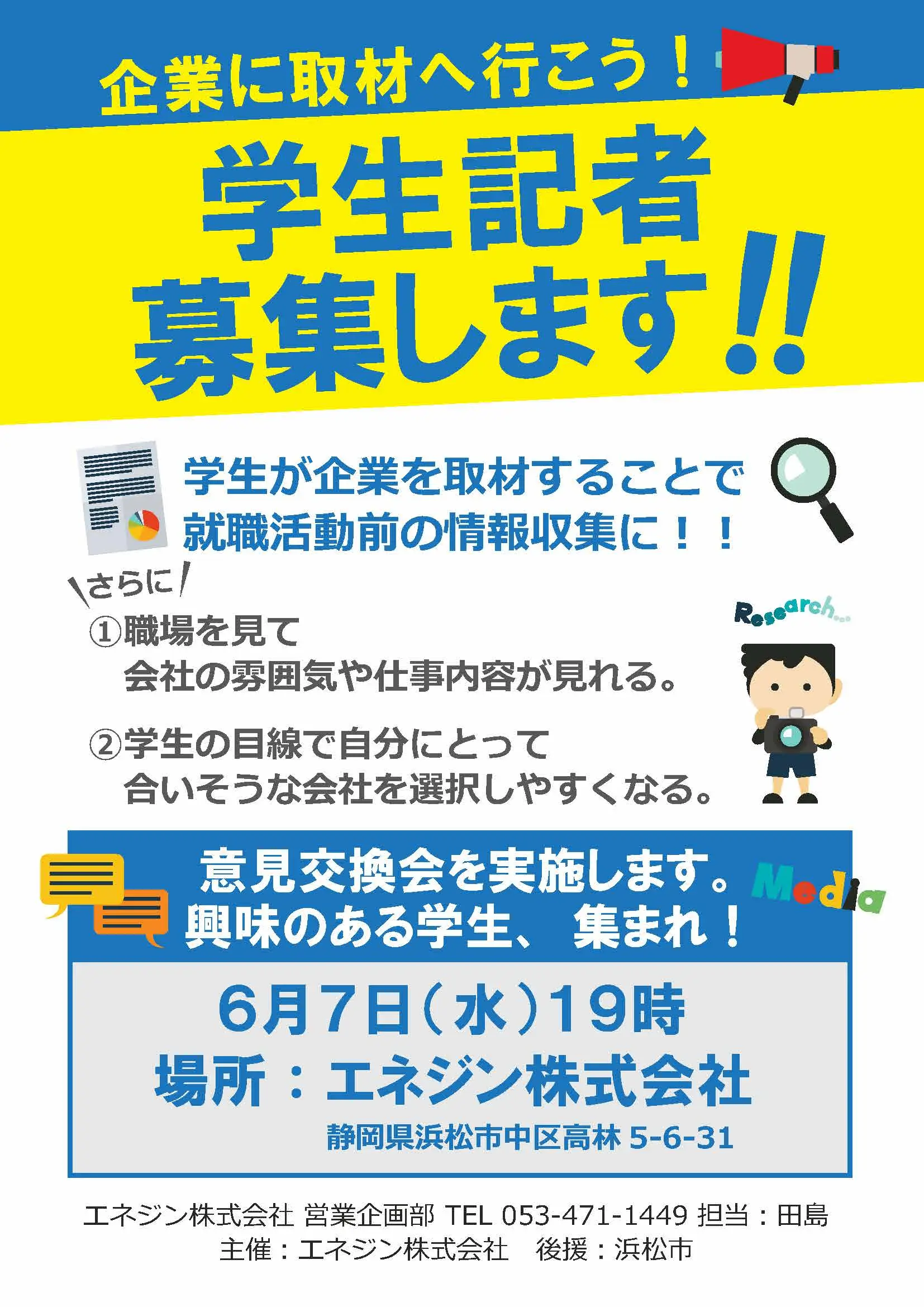 新学生記者募集6.7