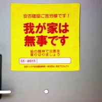 黄色いハンカチは無事の印！