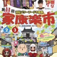 浜松イベント情報！食の祭典「家康楽市」in浜松出世城2018