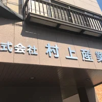 浜松湖北高校発信！「村上産業」さんを紹介♪