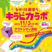 浜松子ども向けイベント情報「ひかりと遊ぼう　キラピカラボ」