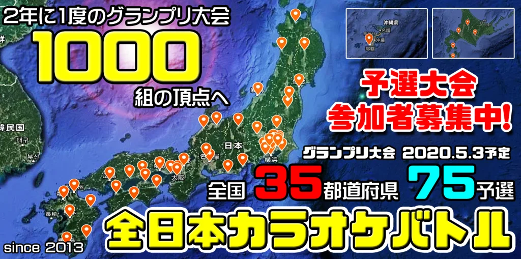 全日本カラオケバトル2020GP☆静岡県浜松：予選エントリー受付中！