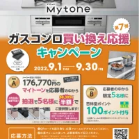 ガスコンロ買い換え応援キャンペーン