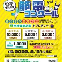 節電コンクール　結果発表！！