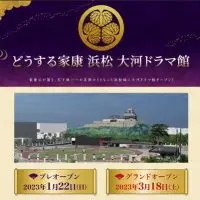 徳川家康公ゆかりの地　浜松