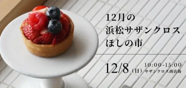 【12月8日】ほしの市＠サザンクロス商店街