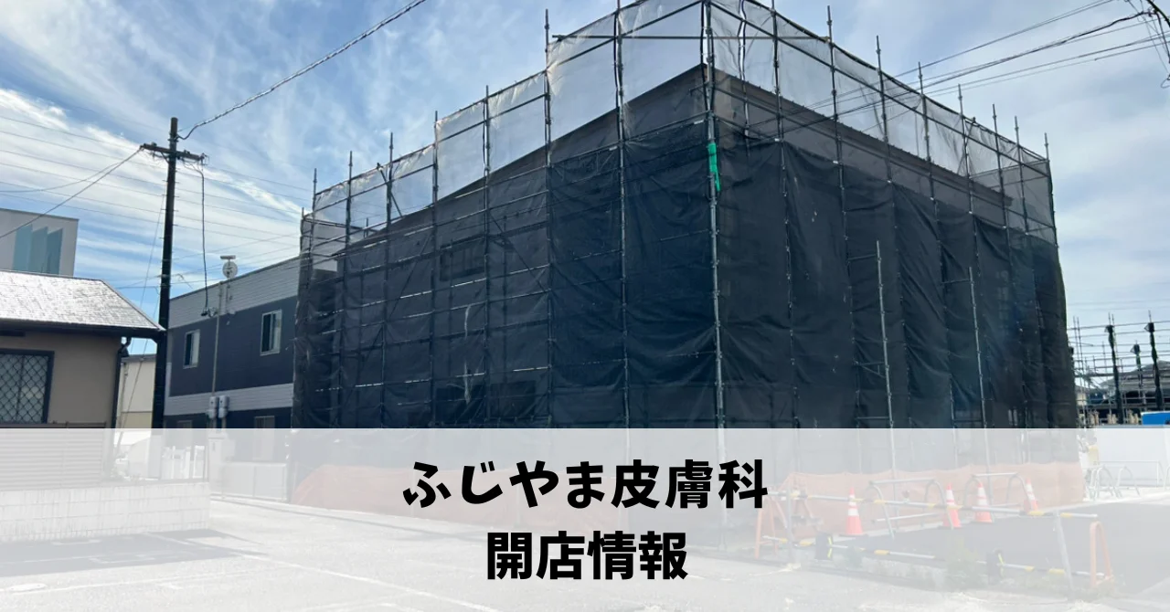 住吉に『ふじやま皮膚科』が5月中旬にオープンします！