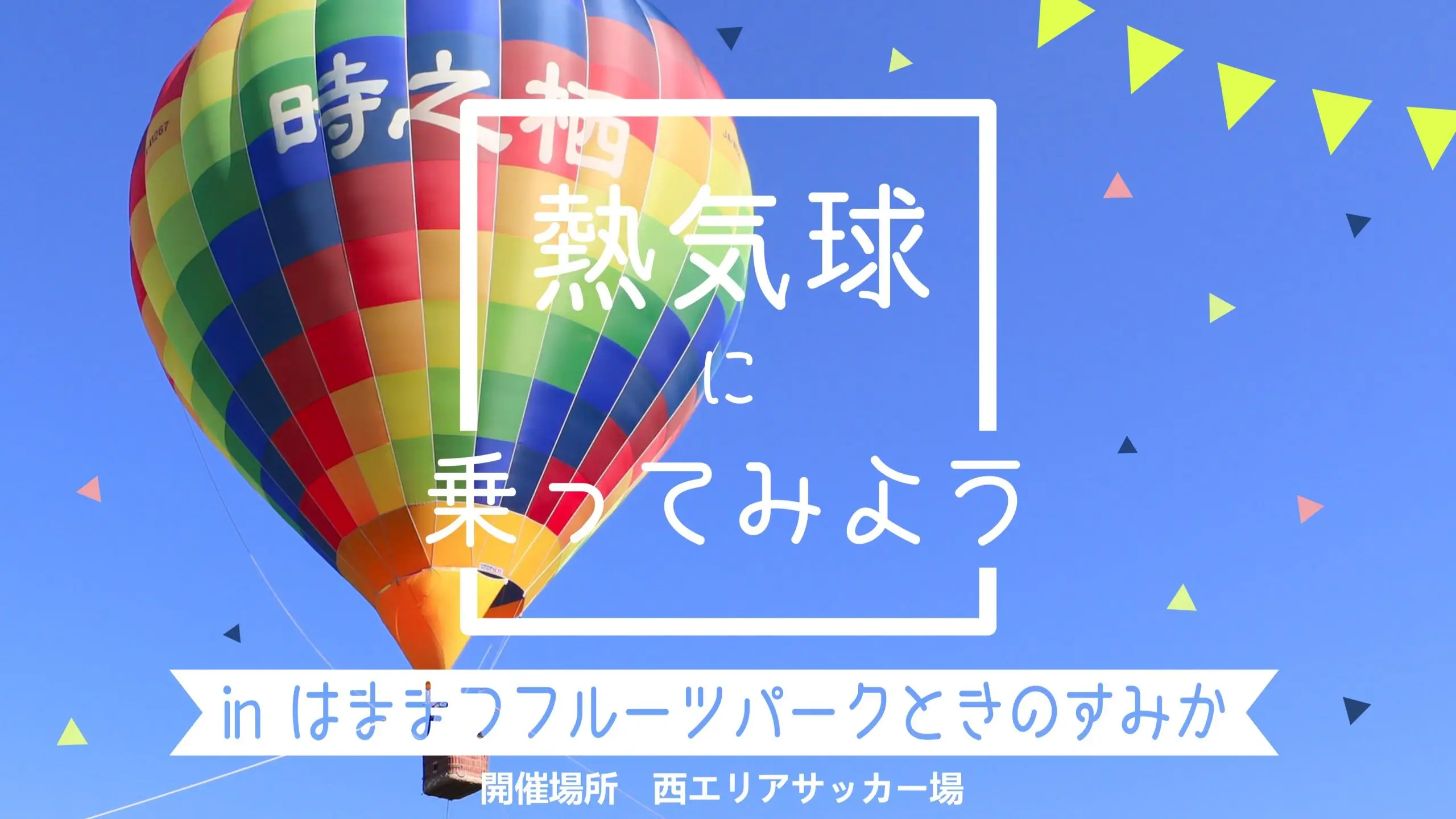 【1月4日～5日】熱気球に乗ってみよう！＠はままつフルーツパーク時之栖